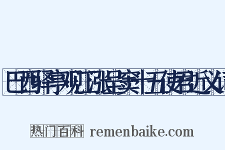 巴西驿亭观江涨呈窦十五使君近义词是什么意思的图片
